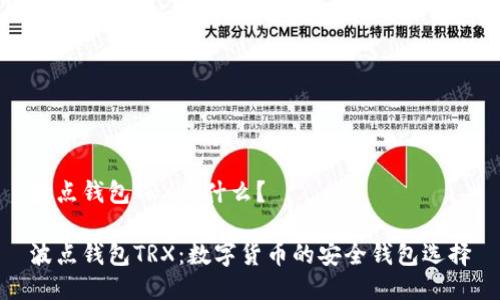 波点钱包TRX是什么？

波点钱包TRX：数字货币的安全钱包选择