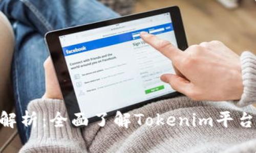 Tokenim交易详情解析：全面了解Tokenim平台的交易流程与特点