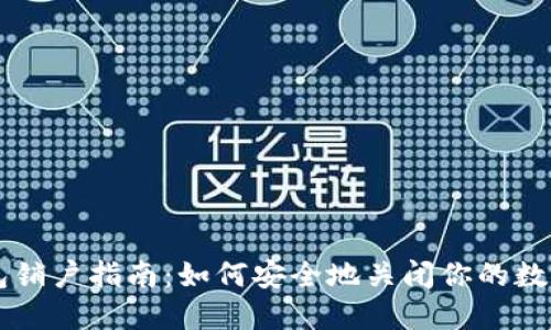 比特币钱包销户指南：如何安全地关闭你的数字资产账户