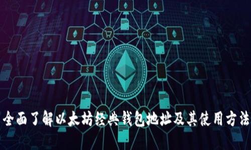 全面了解以太坊经典钱包地址及其使用方法