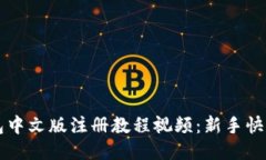 比特币钱包中文版注册教