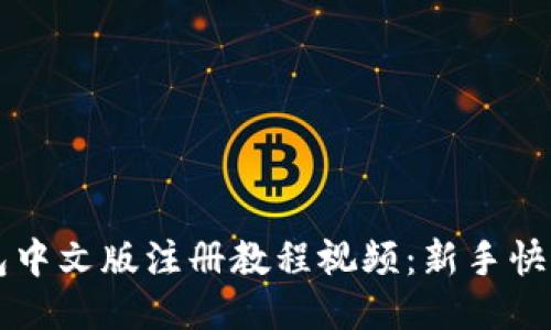 比特币钱包中文版注册教程视频：新手快速入门指南