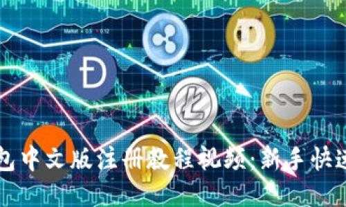 比特币钱包中文版注册教程视频：新手快速入门指南