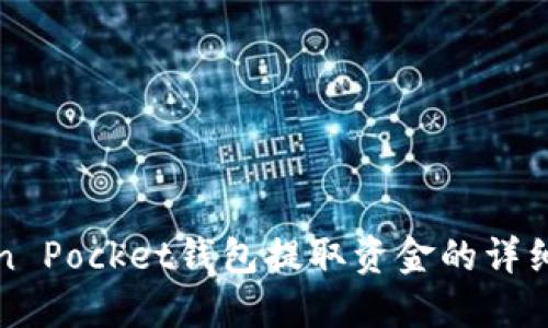 Token Pocket钱包提取资金的详细指南