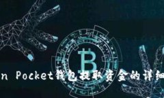 Token Pocket钱包提取资金的
