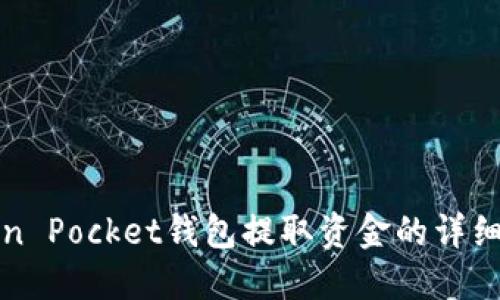 Token Pocket钱包提取资金的详细指南