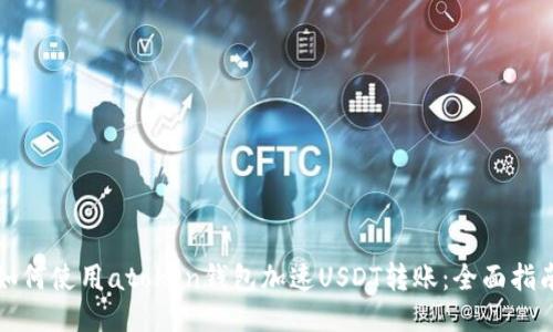 如何使用atoken钱包加速USDT转账：全面指南