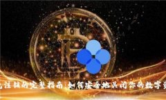 XRP钱包注销的完整指南：