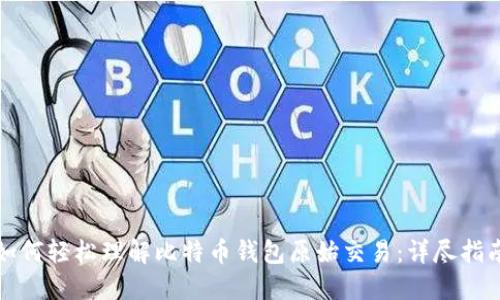 如何轻松理解比特币钱包原始交易：详尽指南