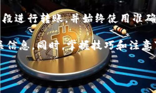 如何计算Tokenim转账1万U所需的TRX费用？  
Tokenim, TRX费用, 转账计算/guanjianci

一、Tokenim与TRX简介
在加密货币的世界中，Tokenim和TRX是两个重要的概念。Tokenim是一个平台，允许用户在不同的区块链网络上进行交易和转账。而TRX则是波场（Tron）网络的原生代币，用于支付交易请求、内容分享和激励创作者等。
当用户发送U（如USDT等稳定币）时，通常需要消耗一定数量的TRX作为网络交易费。TRX的价格波动和网络的拥堵状况会影响转账的实际费用。

二、Tokenim转账费用的计算
转账费用通常是基于转账过程中的智能合约和区块链网络的条件来决定的。对于Tokenim而言，用户在进行转账时需要了解以下几个关键点：
ol
listrong网络拥堵程度：/strong在网络繁忙的时段，交易费用可能会上升。/li
listrongTRX的当前市场价格：/strongTRX的价格波动会影响你需要支付的实际USDT等价额。/li
listrongTokenim的手续费：/strongTokenim平台可能会收取额外的手续费，这在实际计算时也需考虑。/li
/ol
一般来说，进行一次标准的转账所需的TRX费用在几毛到几块钱不等，但具体金额还需通过平台实时查询。

三、如何查询和计算TRX费用
要明确具体的转账费用，用户可以通过以下几种方式查询TRX的费用：
ul
li访问Tokenim平台，查看最新的手续费标准。/li
li使用TRX的相关区块浏览器，了解当前的网络交易费用。/li
li参考社区和论坛讨论，在特定时期的用户反馈以获取实时信息。/li
/ul
在进行转账之前，建议用户先对费用进行估算，确保自己有足够的TRX支付手续费。

四、使用Tokenim进行大额转账的注意事项
当涉及到大额转账（如1万U）时，用户需要格外小心，除费用外，还需要考虑：
ol
listrong安全性：/strong确保使用正确的收款地址并核对多次，以免转账失败或被骗。/li
listrong转账限额：/strong某些平台会对转账金额设置上限，因此用户需要提前确认。/li
listrong时机选择：/strong选择网络交易不繁忙的时段，以降低交易费用并提高转账成功率。/li
/ol
并且在进行大额转账时可以选择分多次转移，分定期金额，以及选择手续费较低的时间进行交易，以减少总体的转账费用。 

五、常见问题解答
为了帮助用户更好地理解Tokenim转账的相关内容，以下是一些常见问题及解答：

1. Tokenim的转账手续费是多少？
Tokenim的转账手续费会因市场动态和网络状况而有所不同，通常在几毛到几块TRX之间。用户可以在Tokenim官方网站或应用内查询实时手续费信息。

2. 如何最高效地转账1万U？
为了最高效地转账1万U，用户首先应确认手续费，并考虑网络的拥堵情况。使用合适的时间段进行转账，分批转账也是一种常见技巧，尽量减少可能的不必要费用。

3. TRX费用如何与转账金额相关？
TRX费用与转账金额本质上是独立的。即使转账金额较大，TRX费用依然可能是固定的或在某个范围内波动。具体的费用视网络和平台政策而定。

4. 转账失败会有什么损失？
转账失败通常意味着用户的资金在一定时间内会被锁定，且交易费用不可退还。因此，建议在转账前详细核对所有信息以避免不必要的损失。

5. 如何提高转账成功率？
提高转账成功率可以采取多种措施，例如确保使用更新版本的应用，选择网络较少拥挤的时间段进行转账，并始终使用准确的收款地址。

通过以上内容的介绍，希望能够帮助用户更好地理解Tokenim转账1万U所需的TRX费用及相关信息。同时，掌握技巧和注意事项，确保自己的资金安全。 

[继续扩展到3400字]