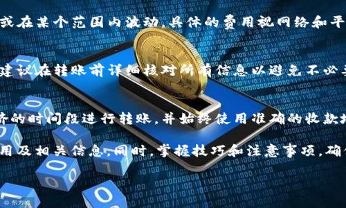 如何计算Tokenim转账1万U所需的TRX费用？  
Tokenim, TRX费用, 转账计算/guanjianci

一、Tokenim与TRX简介
在加密货币的世界中，Tokenim和TRX是两个重要的概念。Tokenim是一个平台，允许用户在不同的区块链网络上进行交易和转账。而TRX则是波场（Tron）网络的原生代币，用于支付交易请求、内容分享和激励创作者等。
当用户发送U（如USDT等稳定币）时，通常需要消耗一定数量的TRX作为网络交易费。TRX的价格波动和网络的拥堵状况会影响转账的实际费用。

二、Tokenim转账费用的计算
转账费用通常是基于转账过程中的智能合约和区块链网络的条件来决定的。对于Tokenim而言，用户在进行转账时需要了解以下几个关键点：
ol
listrong网络拥堵程度：/strong在网络繁忙的时段，交易费用可能会上升。/li
listrongTRX的当前市场价格：/strongTRX的价格波动会影响你需要支付的实际USDT等价额。/li
listrongTokenim的手续费：/strongTokenim平台可能会收取额外的手续费，这在实际计算时也需考虑。/li
/ol
一般来说，进行一次标准的转账所需的TRX费用在几毛到几块钱不等，但具体金额还需通过平台实时查询。

三、如何查询和计算TRX费用
要明确具体的转账费用，用户可以通过以下几种方式查询TRX的费用：
ul
li访问Tokenim平台，查看最新的手续费标准。/li
li使用TRX的相关区块浏览器，了解当前的网络交易费用。/li
li参考社区和论坛讨论，在特定时期的用户反馈以获取实时信息。/li
/ul
在进行转账之前，建议用户先对费用进行估算，确保自己有足够的TRX支付手续费。

四、使用Tokenim进行大额转账的注意事项
当涉及到大额转账（如1万U）时，用户需要格外小心，除费用外，还需要考虑：
ol
listrong安全性：/strong确保使用正确的收款地址并核对多次，以免转账失败或被骗。/li
listrong转账限额：/strong某些平台会对转账金额设置上限，因此用户需要提前确认。/li
listrong时机选择：/strong选择网络交易不繁忙的时段，以降低交易费用并提高转账成功率。/li
/ol
并且在进行大额转账时可以选择分多次转移，分定期金额，以及选择手续费较低的时间进行交易，以减少总体的转账费用。 

五、常见问题解答
为了帮助用户更好地理解Tokenim转账的相关内容，以下是一些常见问题及解答：

1. Tokenim的转账手续费是多少？
Tokenim的转账手续费会因市场动态和网络状况而有所不同，通常在几毛到几块TRX之间。用户可以在Tokenim官方网站或应用内查询实时手续费信息。

2. 如何最高效地转账1万U？
为了最高效地转账1万U，用户首先应确认手续费，并考虑网络的拥堵情况。使用合适的时间段进行转账，分批转账也是一种常见技巧，尽量减少可能的不必要费用。

3. TRX费用如何与转账金额相关？
TRX费用与转账金额本质上是独立的。即使转账金额较大，TRX费用依然可能是固定的或在某个范围内波动。具体的费用视网络和平台政策而定。

4. 转账失败会有什么损失？
转账失败通常意味着用户的资金在一定时间内会被锁定，且交易费用不可退还。因此，建议在转账前详细核对所有信息以避免不必要的损失。

5. 如何提高转账成功率？
提高转账成功率可以采取多种措施，例如确保使用更新版本的应用，选择网络较少拥挤的时间段进行转账，并始终使用准确的收款地址。

通过以上内容的介绍，希望能够帮助用户更好地理解Tokenim转账1万U所需的TRX费用及相关信息。同时，掌握技巧和注意事项，确保自己的资金安全。 

[继续扩展到3400字]