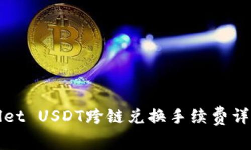 tpWallet USDT跨链兑换手续费详细解析