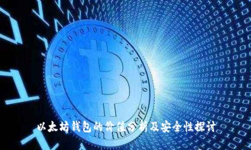 以太坊钱包的价值分析及安全性探讨