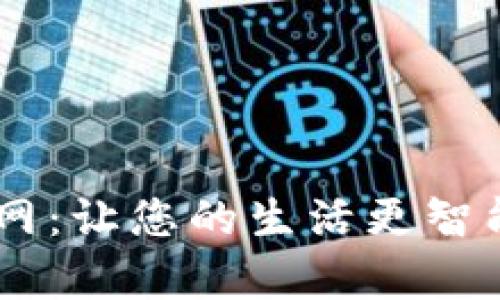 Tokenim苹果官网：让您的生活更智能的App整合平台