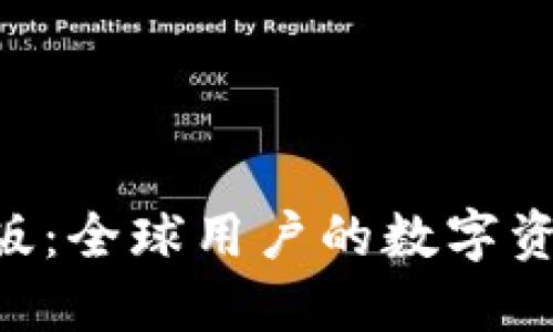 Tokenim国际版：全球用户的数字资产管理新选择