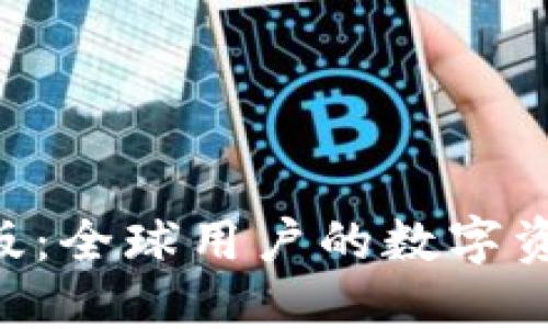 Tokenim国际版：全球用户的数字资产管理新选择