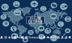 OKB是什么？深入解读Toke