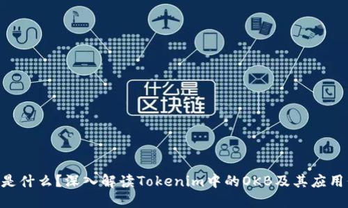 OKB是什么？深入解读Tokenim中的OKB及其应用价值