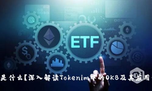 OKB是什么？深入解读Tokenim中的OKB及其应用价值