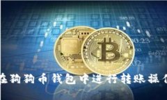 如何在狗狗币钱包中进行