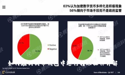 如何在狗狗币钱包中进行转账操作详解