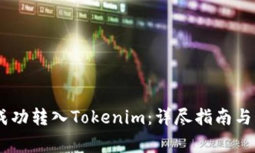 如何将USDT成功转入Tokenim：详尽指南与常见问题解答