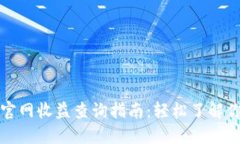 以太坊钱包官网收益查询