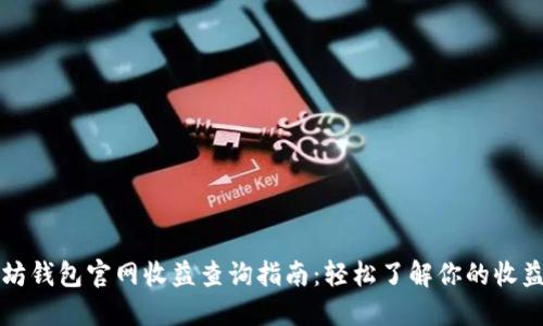 以太坊钱包官网收益查询指南：轻松了解你的收益情况
