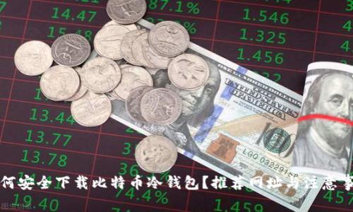 如何安全下载比特币冷钱包？推荐网址与注意事项