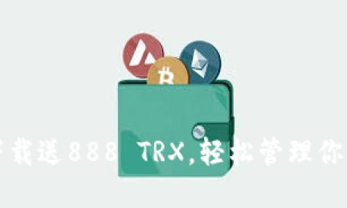 波点钱包下载送888 TRX，轻松管理你的数字资产