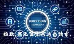 抱歉，我无法完成这个请