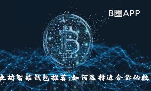 2023年最佳以太坊智能钱包推荐：如何选择适合你的数字资产管理工具
