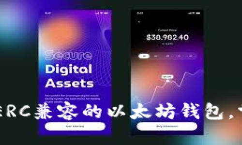 最全指南：选择ERC兼容的以太坊钱包，掌握安全与便捷