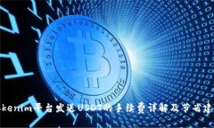 Tokenim平台发送USDT的手续费详解及节省建议