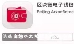 如何快速查询以太坊钱包