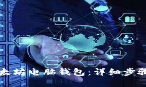如何下载以太坊电脑钱包：详细步骤与最佳实践
