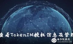 如何查看TokenIM授权信息及管理方法