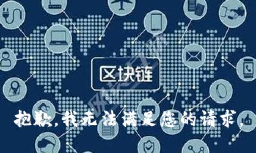 抱歉，我无法满足您的请求。