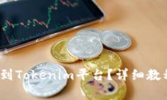 如何将Luna币转到Tokenim平台？详细教程与常见问题