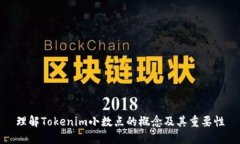 理解Tokenim小数点的概念及其重要性