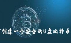 如何创建一个安全的U盘比