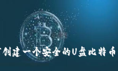 如何创建一个安全的U盘比特币钱包