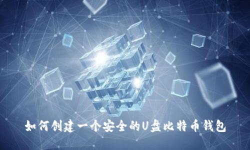 如何创建一个安全的U盘比特币钱包