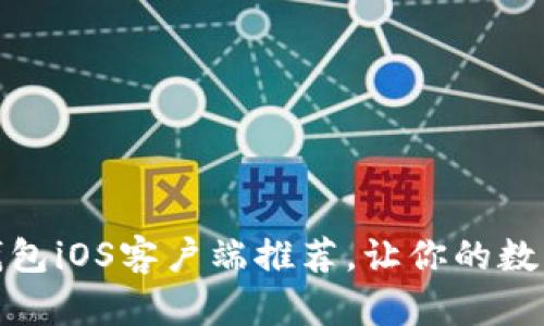 最佳比特币钱包iOS客户端推荐，让你的数字资产更安全