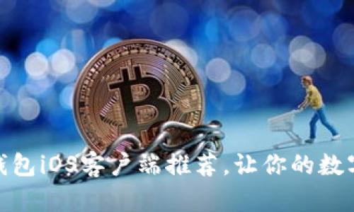 最佳比特币钱包iOS客户端推荐，让你的数字资产更安全