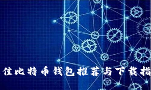 最佳比特币钱包推荐与下载指南