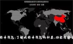 比特币钱包：了解比特币