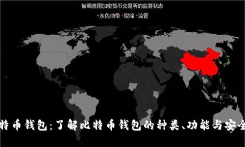 比特币钱包：了解比特币钱包的种类、功能与安全性