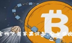 以太坊钱包App官网下载苹