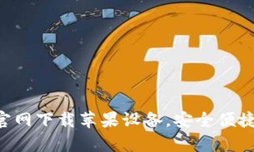 以太坊钱包App官网下载苹果设备，安全便捷的数字资产管理
